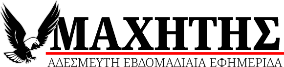 Αγρίνιο νέα Μαχητής - mahitis news agrinio