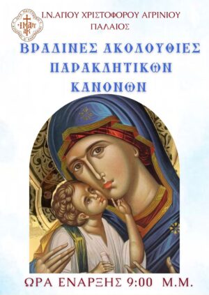 Βραδινές Παρακλήσεις στον Παλαιό Ιερό Ναό Αγίου Χριστοφόρου