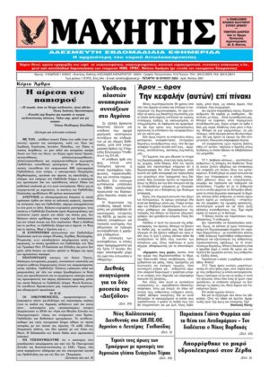 Το πρωτοσέλιδο του ΜΑΧΗΤΗ της 18ης Ιουνίου 2025