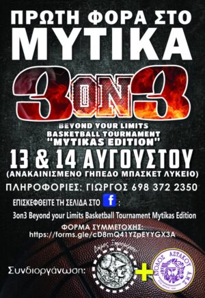 Μύτικας: Για πρώτη φορά τουρνουά μπάσκετ 3οn3