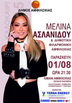 Μεγάλη καλοκαιρινή συναυλία με τη Μελίνα Ασλανίδου την Παρασκευή 1 Αυγούστου στο λιμάνι της Αμφιλοχίας