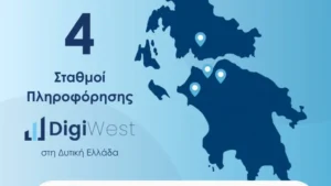 DigiWest: Η Δυτική Ελλάδα στηρίζει τον ψηφιακό μετασχηματισμό των μικρομεσαίων επιχειρήσεων