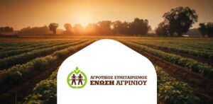 Απάντηση της Ένωσης Αγρινίου στις δηλώσεις της πρώην αντιπροέδρου του ΟΠΕΚΕΠΕ κας Χαλικιά