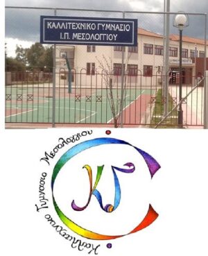 Επιλύεται το στεγαστικό πρόβλημα του Καλλιτεχνικού Γυμνασίου Μεσολογγίου με Λυκειακές Τάξεις