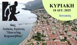 6ος Λαϊκός Αγώνας Αστακού «Παντελής Καρασεβδάς» την Κυριακή 10 Αυγούστου