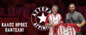 Ο Παντελής Παναγιωτόπουλος στον Αστέρα Αγρινίου