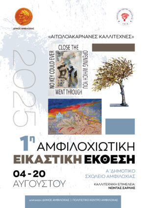 1η Αμφιλοχιώτικη Εικαστική Έκθεση-Αιτωλακαρνάνες Καλλιτέχνες