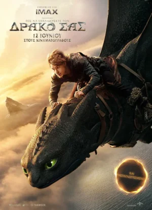 Η παιδική ταινία “Πώς να εκπαιδεύσετε τον δράκο σας” στον ΕΛΛΗΝΙΣ