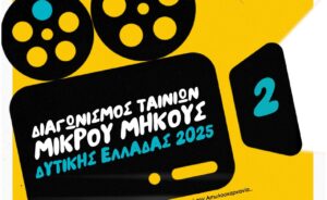 Ξεκίνησαν οι υποβολές  συμμετοχής για τον 2ο Διαγωνισμό Ταινιών Μικρού Μήκους  Περιφέρειας Δυτικής Ελλάδας 2025