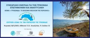 «Τριχωνίδα. Το βιώσιμο μέλλον της περιοχής»