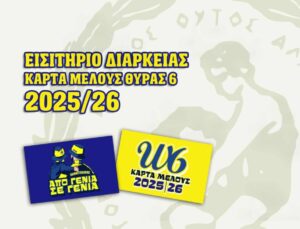 «Η Θύρα 6: Κυκλοφορούν τα διαρκείας – “Η ιστορία γράφεται με παρουσία”