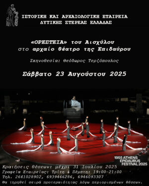 Εκδρομή της Ιστορικής και Αρχαιολογικής Εταιρείας Δυτικής Στερεάς Ελλάδας στην Επίδαυρο για την «Ορέστεια» του Αισχύλου