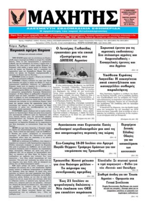 Το πρωτοσέλιδο του ΜΑΧΗΤΗ της 16ης Ιουλίου 2025
