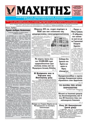 Το πρωτοσέλιδο του ΜΑΧΗΤΗ της Τετάρτης 30 Ιουλίου 2025