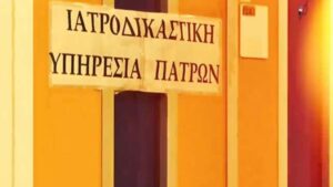 Επαναλειτουργεί η Ιατροδικαστική Πατρών