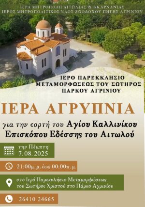 Ιερά Αγρυπνία προς τιμήν του Αγίου Καλλινίκου του Αιτωλού στο Πάρκο Αγρινίου
