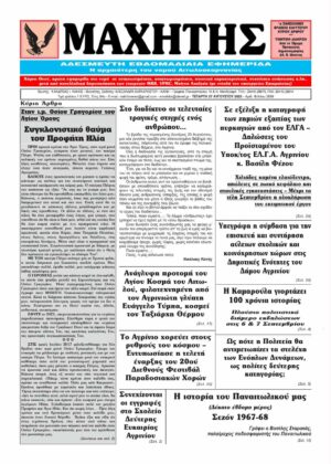 Το πρωτοσέλιδο του ΜΑΧΗΤΗ της Τετάρτης 27 Αυγούστου 2025