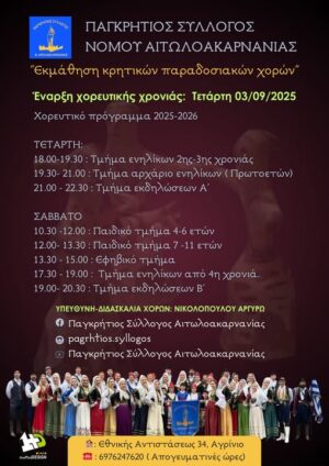 Έναρξη μαθημάτων Παγκρήτιου Συλλόγου Νομού Αιτωλοακαρνανίας