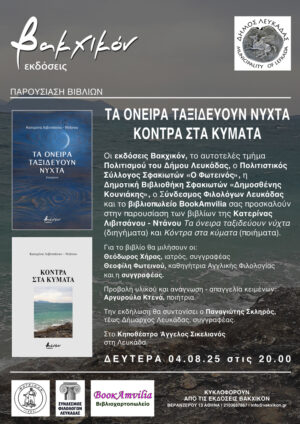 Παρουσίαση των βιβλίων της Κατερίνας Λιβιτσάνου – Ντάνου στη Λευκάδα