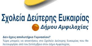 Ξεκίνησαν οι εγγραφές στο Σχολείο Δεύτερης Ευκαιρίας Αμφιλοχίας