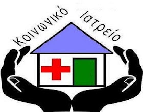 Δωρεάν Κοινωνικό Ιατρείο σε έξι χωριά του Δήμου Ξηρομέρου