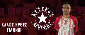 Στον Αστέρα Αγρινίου ο Γιάννης Μουρτζιάπης