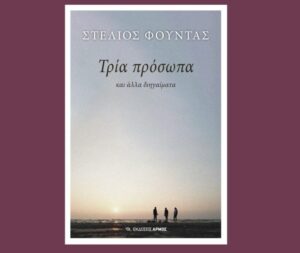 «Τρία πρόσωπα και άλλα διηγαίματα»: Παρουσίαση του πρώτου βιβλίου του Στέλιου Φούντα στην Παπαδάτου Ξηρομέρου