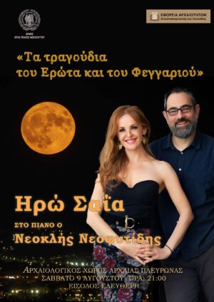 Αυγουστιάτικη πανσέληνος με την Ηρώ Σαΐα στην Αρχαία Πλευρώνα