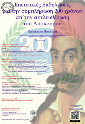 200 χρόνια από την απελευθέρωση του Απόκουρου