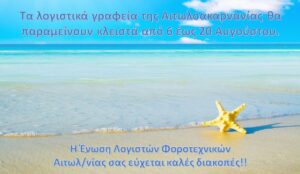 Κλειστά τα λογιστικά γραφεία από 6 έως 20 Αυγούστου