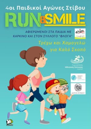 4οι Παιδικοί Αγώνες Στίβου «Run&Smile» στο Αγρίνιο