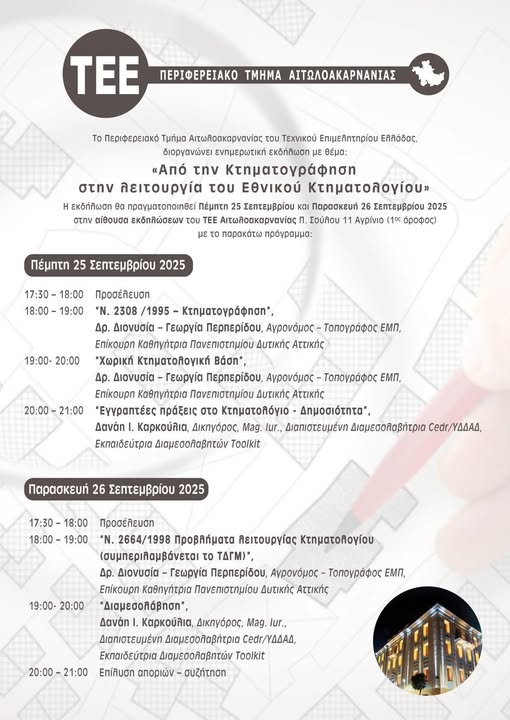 ΤΕΕ Αιτωλοακαρνανίας: Από την Κτηματογράφηση στη λειτουργία του Εθνικού Κτηματολογίου
