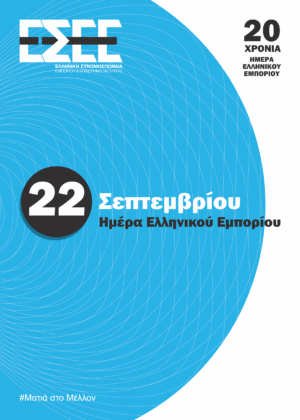 22 Σεπτεμβρίου: 20 Χρόνια από την καθιέρωση της Ημέρας του Ελληνικού Εμπορίου