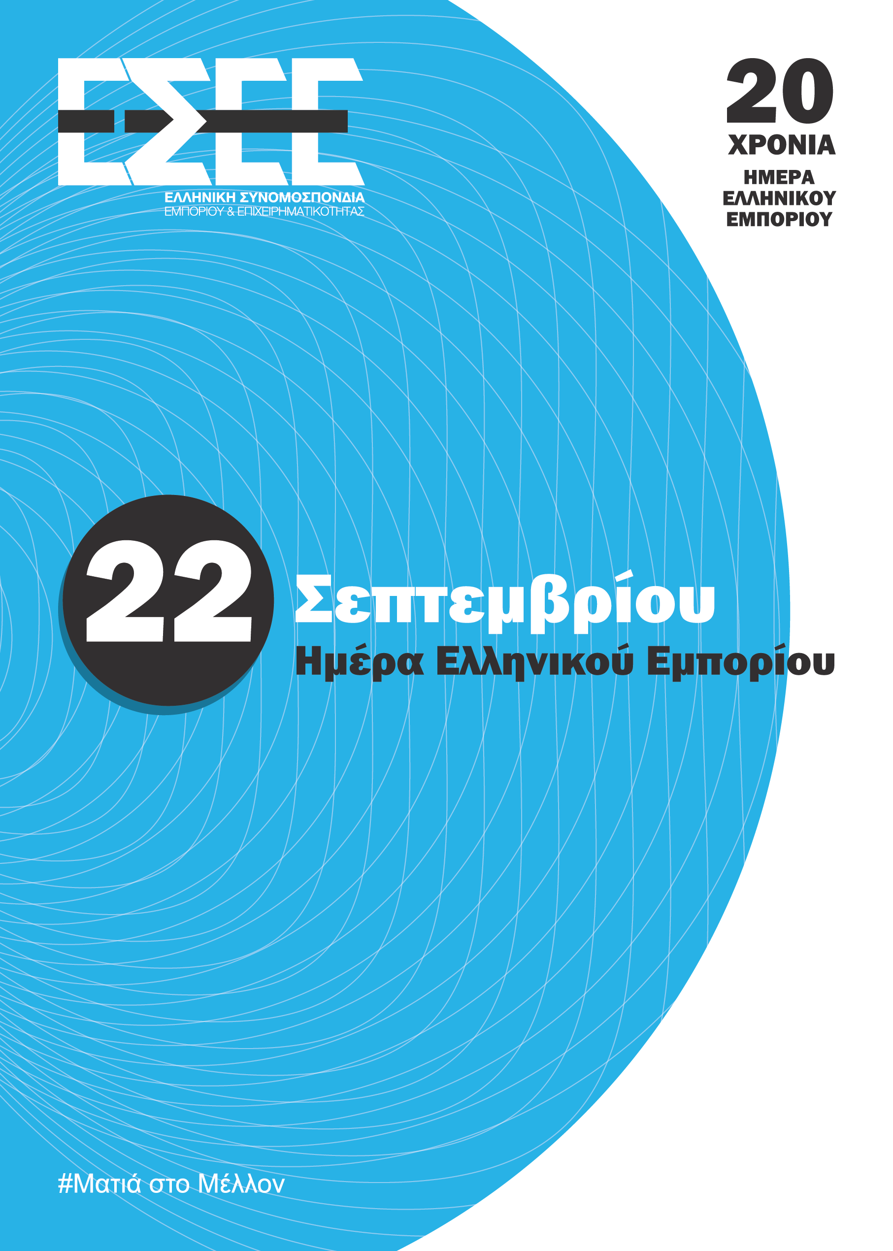 22 Σεπτεμβρίου: 20 Χρόνια από την καθιέρωση της Ημέρας του Ελληνικού Εμπορίου