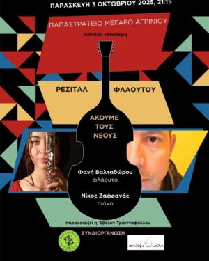 Ρεσιτάλ Φλάουτου με τη Φανή Βαλταδώρου στο Αγρίνιο