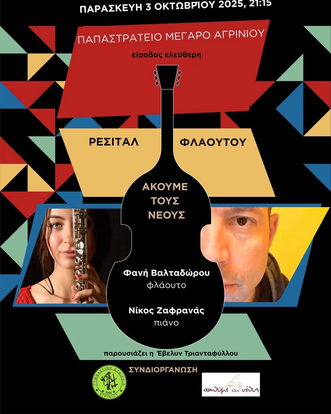 Ρεσιτάλ Φλάουτου με τη Φανή Βαλταδώρου στο Αγρίνιο