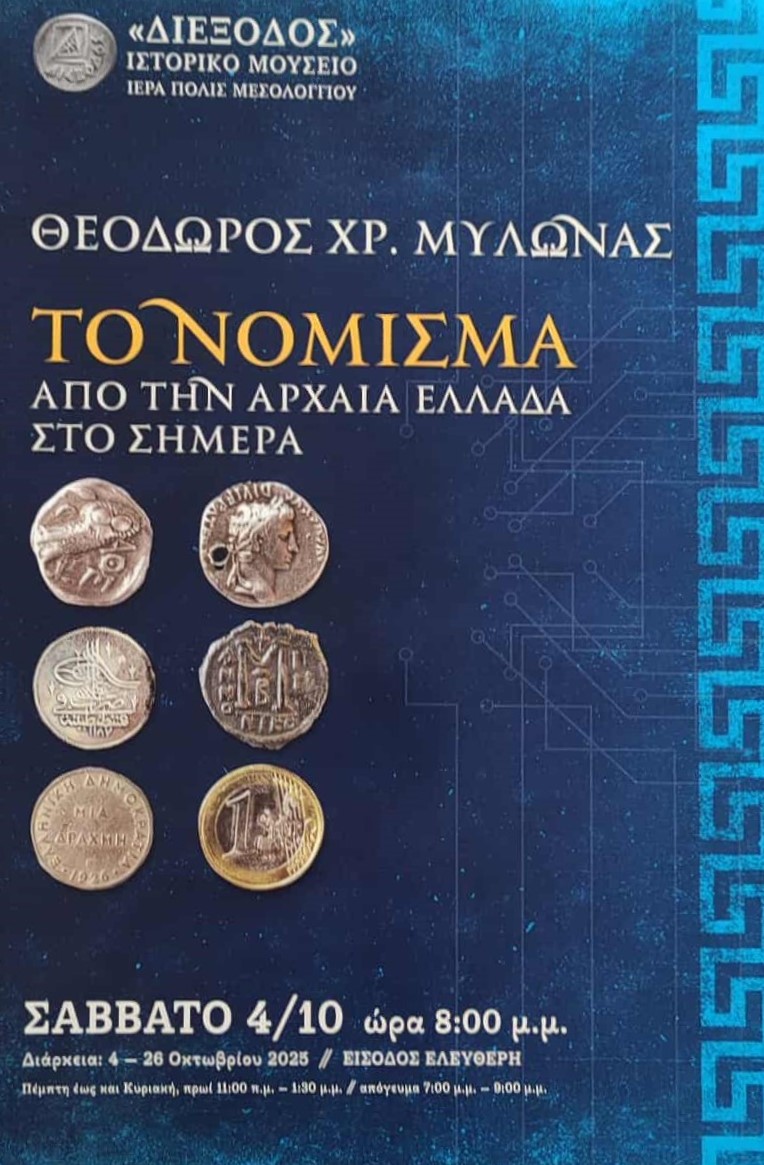 Η «Διέξοδος» ανοίγει την αυλαία των φθινοπωρινών της εκδηλώσεων με την έκθεση του συλλέκτη Θεόδωρου Μυλωνά «Το νόμισμα από την αρχαία Ελλάδα στο σήμερα»