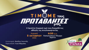 «Τιμούμε τους Πρωταθλητές μας»