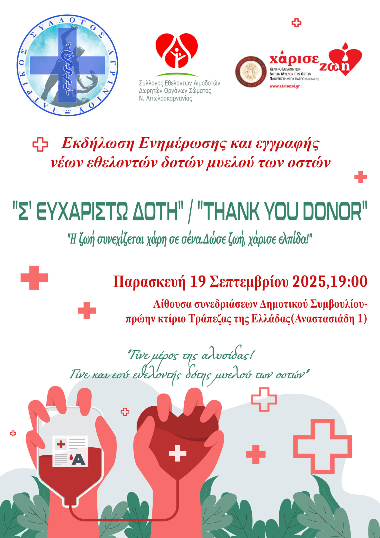 Σ’ΕΥΧΑΡΙΣΤΩ ΔΟΤΗ: Εκδήλωση για Δωρεά Μυελού των Οστών