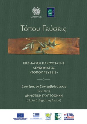 Παρουσίαση της θεματικής έκδοσης «Τόπου Γεύσεις» από τον Δήμο Αγρινίου και την Τριχωνίδα Α.Ε.