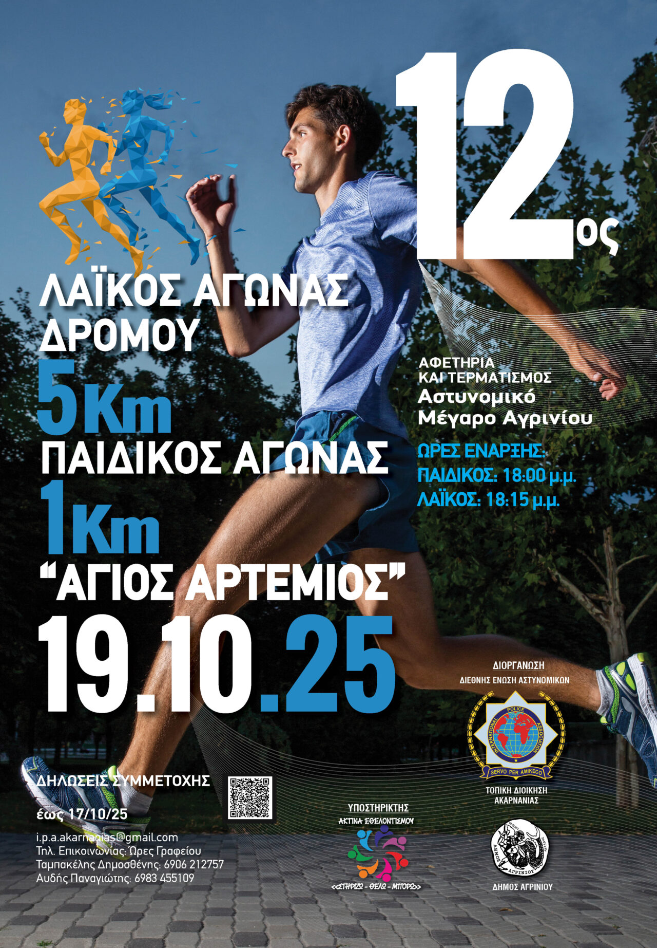 12ος Λαϊκός Αγώνας Δρόμου 5χλμ. «Άγιος Αρτέμιος» στο Αγρίνιο