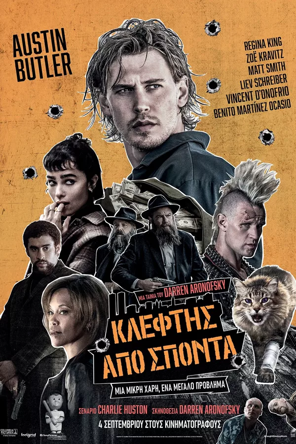 "Κλέφτης από Σπόντα" στον Δημοτικό Θερινό Κινηματογράφο "ΕΛΛΗΝΙΣ"  