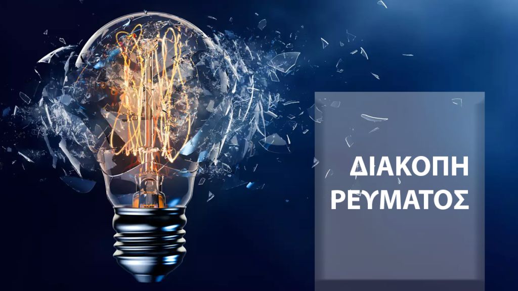 Διακοπές ρεύματος σε Αγρίνιο και Θέρμο λόγω τεχνικών εργασιών του ΔΕΔΔΗΕ