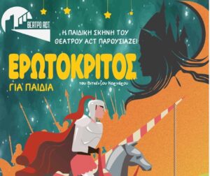 «Ερωτόκριτος» για παιδιά σε Μεσολόγγι & Αμφιλοχία