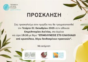 Ημερίδα για τις επιμολύνσεις στο ελαιόλαδο από ορυκτέλαια