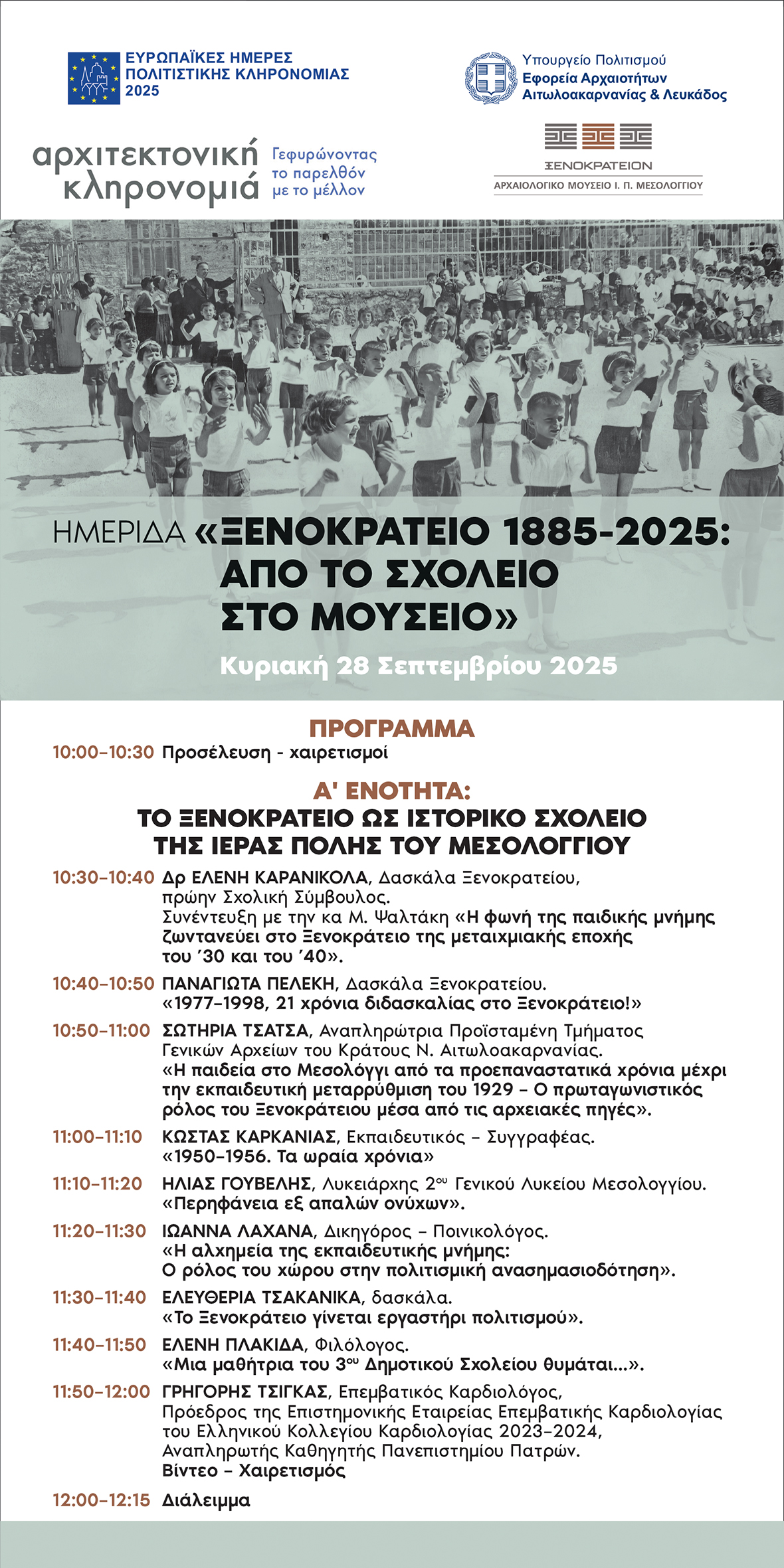 Ημερίδα στο Ξενοκράτειο: Από σχολείο σε Μουσείο, 140 χρόνια ιστορίας
