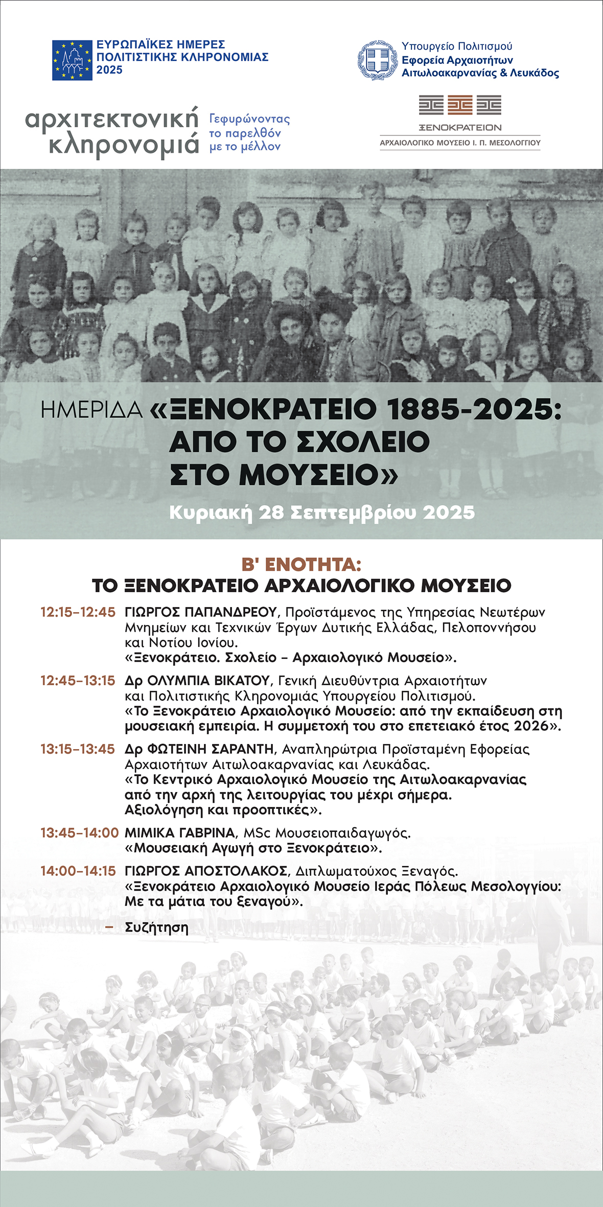 Ημερίδα στο Ξενοκράτειο: Από σχολείο σε Μουσείο, 140 χρόνια ιστορίας