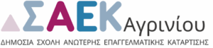 Δημόσια ΣΑΕΚ Αγρινίου: Έναρξη αιτήσεων εγγραφής