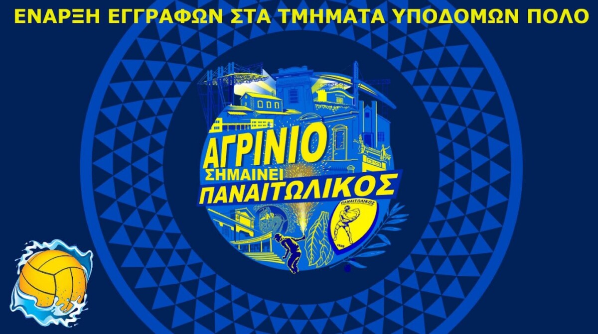 ΓΦΣ Παναιτωλικός: Ανοίγουν οι εγγραφές για το νέο τμήμα πόλο με προπονητή τον Νίκο Καρακάση