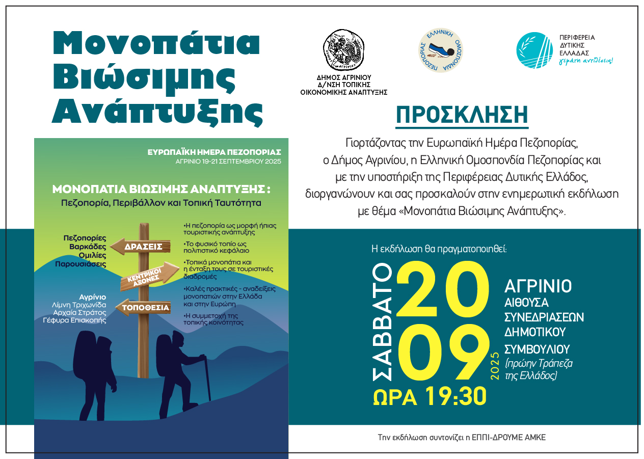 Αγρίνιο: Σήμερα η ενημερωτική εκδήλωση για τα Μονοπάτια Βιώσιμης Ανάπτυξης